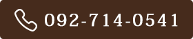 電話番号：092-714-0541